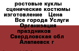 ростовые куклы.сценические костюмы.изготовление › Цена ­ 15 000 - Все города Услуги » Организация праздников   . Свердловская обл.,Алапаевск г.